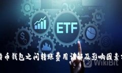 比特币钱包之间转账费用详解及影响因素分析