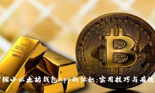 如何缩小以太坊钱包App的体积：实用技巧与有效方法