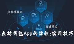 如何缩小以太坊钱包App的体积：实用技巧与有效