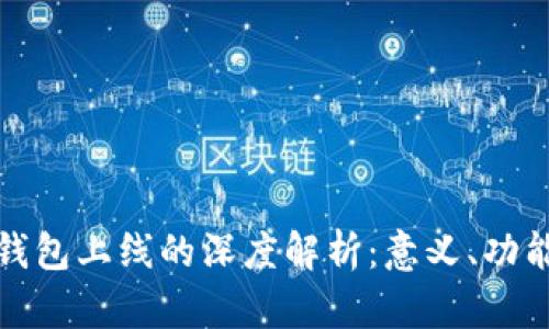 区块链钱包上线的深度解析：意义、功能与影响