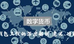区块链钱包上线的深度解析：意义、功能与影响