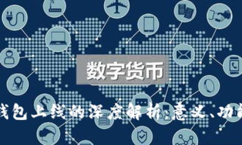 区块链钱包上线的深度解析：意义、功能与影响