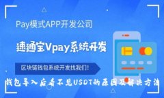 钱包导入后看不见USDT的原因及解决方法