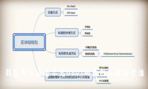 钱包导入后看不见USDT的原因及解决方法