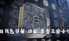 区块链钱包详解：功能、类型及安全性分析