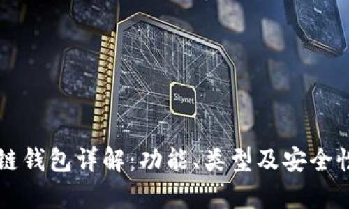 区块链钱包详解：功能、类型及安全性分析
