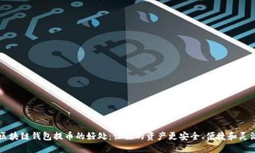 区块链钱包提币的好处：让你的资产更安全、便捷和灵活