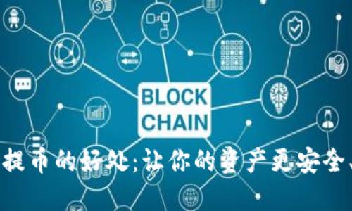 区块链钱包提币的好处：让你的资产更安全、便捷和灵活