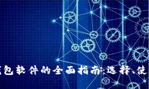 比特币钱包软件的全面指南：选择、使用与安全