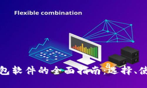 比特币钱包软件的全面指南：选择、使用与安全