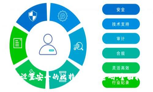 如何设置安全的比特币钱包密码：全面指南