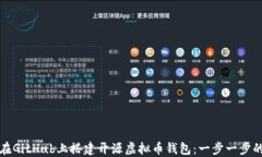 如何在GitHub上搭建开源虚拟币钱包：一步一步的