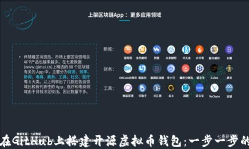 
如何在GitHub上搭建开源虚拟币钱包：一步一步的指南