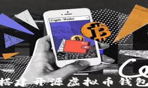 
如何在GitHub上搭建开源虚拟币钱包：一步一步的指南