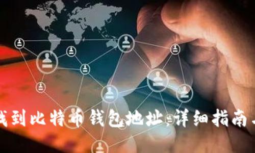 如何找到比特币钱包地址：详细指南与技巧