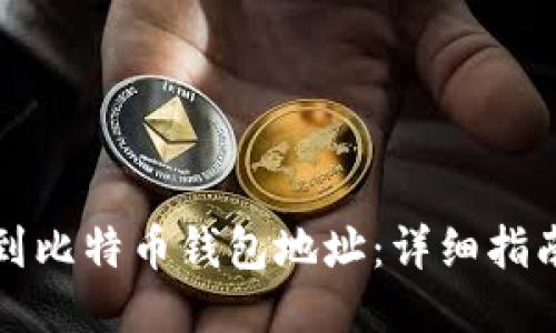 如何找到比特币钱包地址：详细指南与技巧