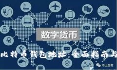 如何注册比特币钱包地址：全面指南与注意事项