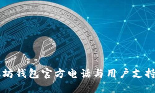 以太坊钱包官方电话与用户支持指南