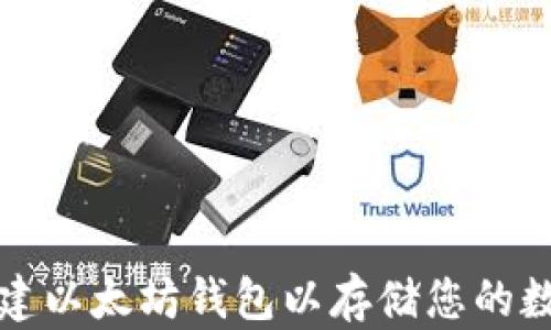 
如何创建以太坊钱包以存储您的数字资产