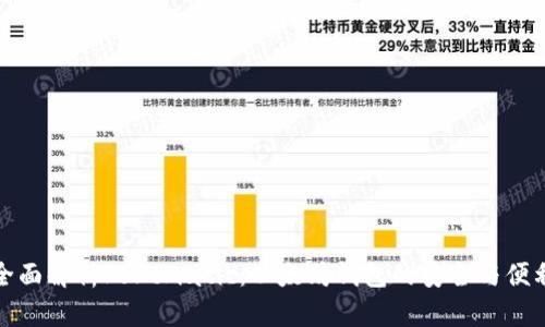 全面解析Fortmatic：以太坊钱包的安全与便利