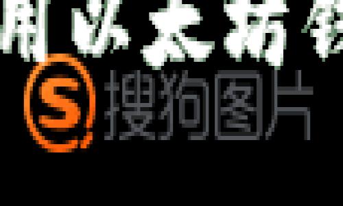 如何选择和使用以太坊钱包手机端应用