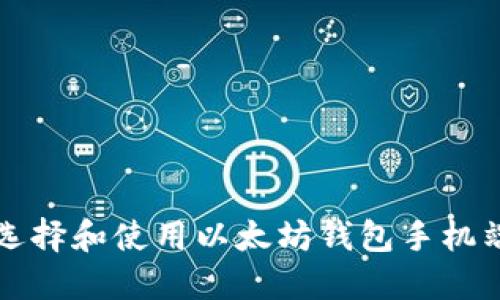 如何选择和使用以太坊钱包手机端应用