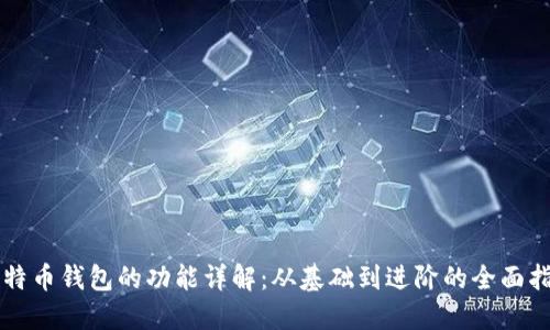 比特币钱包的功能详解：从基础到进阶的全面指南