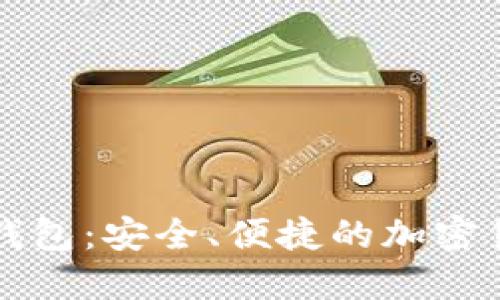 区块链手机硬钱包：安全、便捷的加密货币管理新选择