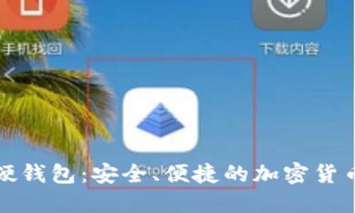 区块链手机硬钱包：安全、便捷的加密货币管理新选择