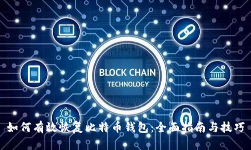 如何有效恢复比特币钱包：全面指南与技巧