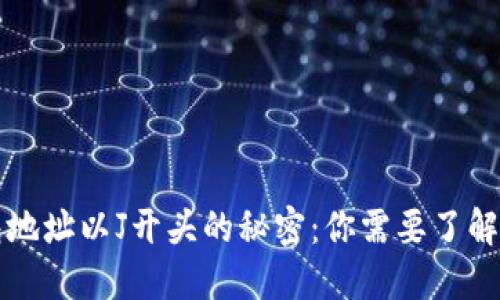 区块链钱包地址以J开头的秘密：你需要了解的全部信息