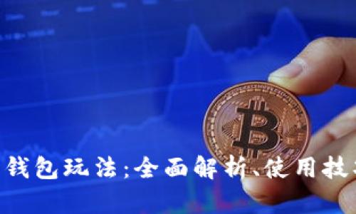 baioti以太坊钱包玩法：全面解析、使用技巧与安全防护