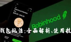 baioti以太坊钱包玩法：全面解析、使用技巧与安