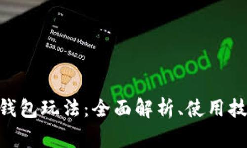 baioti以太坊钱包玩法：全面解析、使用技巧与安全防护