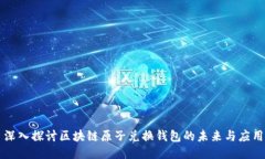 深入探讨区块链原子兑换钱包的未来与应用