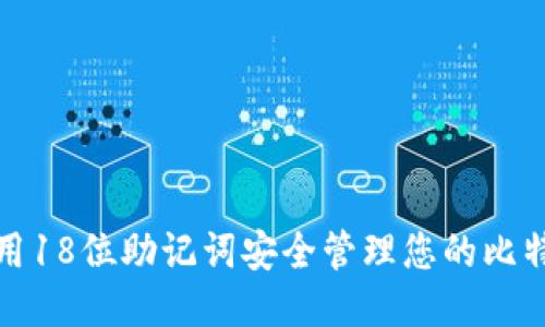 如何使用18位助记词安全管理您的比特币钱包