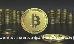 如何使用18位助记词安全管理您的比特币钱包