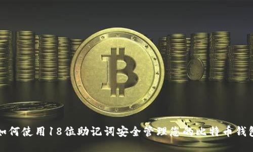 如何使用18位助记词安全管理您的比特币钱包