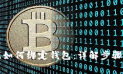 区块链游戏如何绑定钱包：详解步骤与注意事项