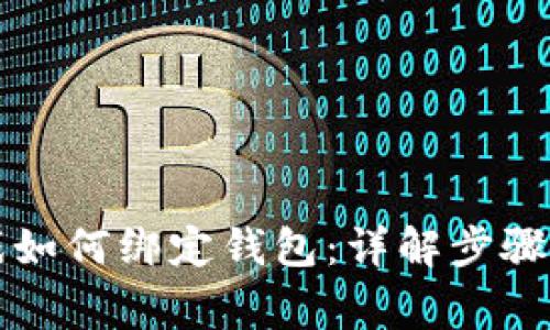 区块链游戏如何绑定钱包：详解步骤与注意事项