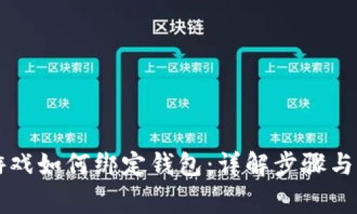 区块链游戏如何绑定钱包：详解步骤与注意事项