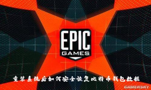 重装系统后如何安全恢复比特币钱包数据