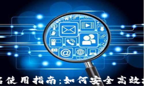 比特币钱包签名使用指南:如何安全高效地管理数字资产