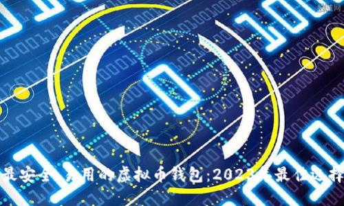 推荐最安全、易用的虚拟币钱包：2023年最佳选择指南