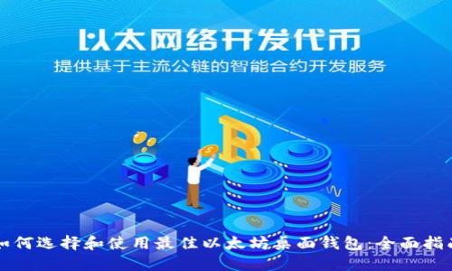 如何选择和使用最佳以太坊桌面钱包：全面指南