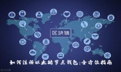 如何注册以太坊节点钱包：全方位指南
