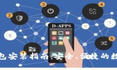 最新版比特币钱包安装指南：安全、便捷的数字