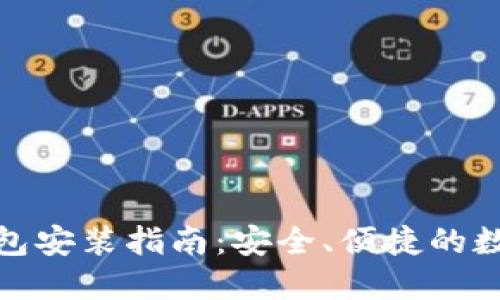 最新版比特币钱包安装指南：安全、便捷的数字货币管理工具