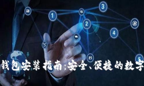最新版比特币钱包安装指南：安全、便捷的数字货币管理工具