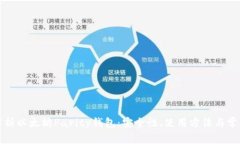 全面解析以太坊Parity钱包：安全性、使用方法与